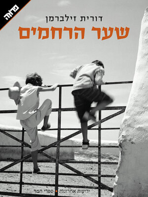 cover image of שער הרחמים
